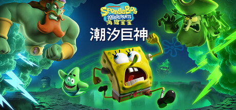 海绵宝宝 潮汐巨神|豪华中文|Build.21852705+全DLC+预购奖励+季票|解压即撸