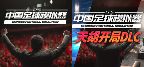中国足球模拟器 (CFS)|豪华中文|V.5.67+集成真实球员大补MOD+全DLC-天胡开局|解压即撸