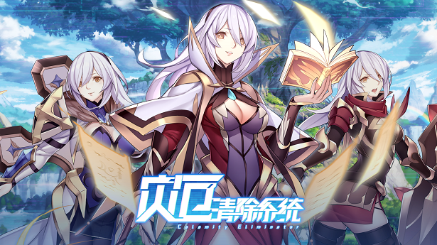 灾厄清除系统/官方中文/整合1.002完美学习版