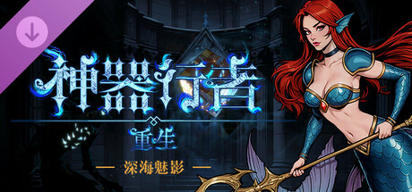 神器行者 重生版|豪华中文|Build.22984436+流浪商人DLC-烈焰剑姬-龙吟战者+全DLC|解压即撸