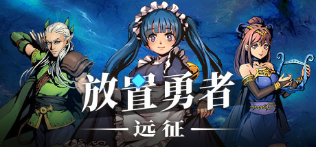 放置勇者 远征|官方中文|V1.0.3-弗雷斯特装备+全DLC|解压即撸