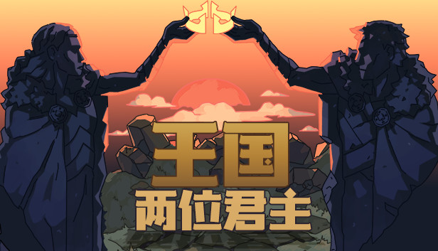 王国 两位君主|官方中文|Build.22992091+奥林匹斯的召唤DLC+全DLC|解压即撸