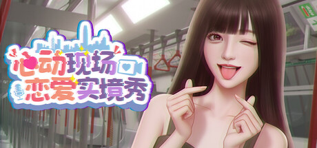 心动现场 恋爱实境秀|豪华中文|22536751+全DLC|解压即撸