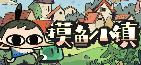 摸鱼小镇 支持者版|官方中文|Build.23175110-新功能开放-放置挂机-+DLC支持者包|解压即撸