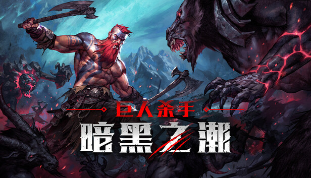 巨人杀手 暗黑之潮|官方中文|Build.23237903+柯南DLC-冥界咆哮-炼狱怒潮+全DLC|解压即撸