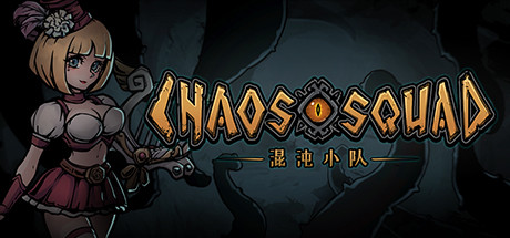 混沌小队|官方中文|Build.9687209-1011|解压即撸