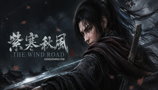 紫塞秋风|官方中文|Build.20647758-星河剑影-曜日星辰+全DLC|解压即撸