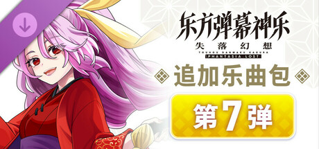 东方弹幕神乐 失落幻想|官方中文|V1.14.2+季票+全DLC|解压即撸