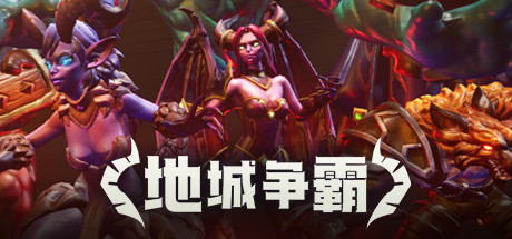 地城争霸|官方中文|V1.0.3.0+全DLC|解压即撸