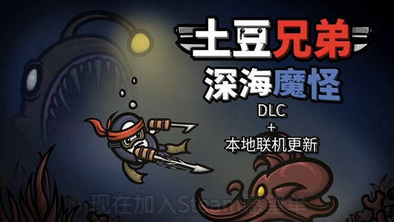 土豆兄弟|官方中文|Build.23429717-求痛得痛-张牙舞爪-深海魔怪DLC+本地合作模式+全DLC|解压即撸
