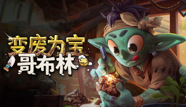 变废为宝哥布林|官方中文|Build.23359651+布林海文的艺术家DLC解压即撸