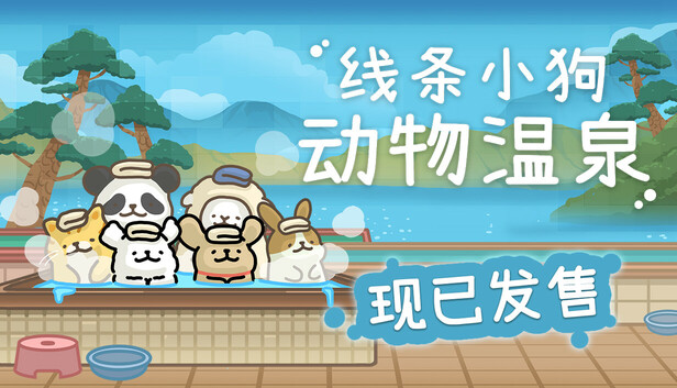 线条小狗 动物温泉|官方中文|Build.23501470+夏日派对DLC+全DLC|解压即撸