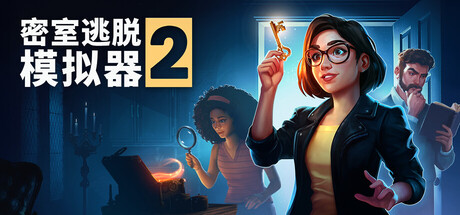 密室逃脱模拟器2|豪华中文|Build.23453226+全DLC+原声音乐|解压即撸