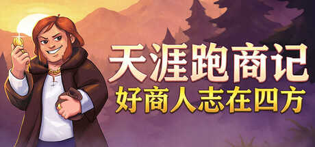 天涯跑商记 好商人志在四方|官方中文|Build.24930528-荒地-狼骑商盟-破军之道|解压即撸