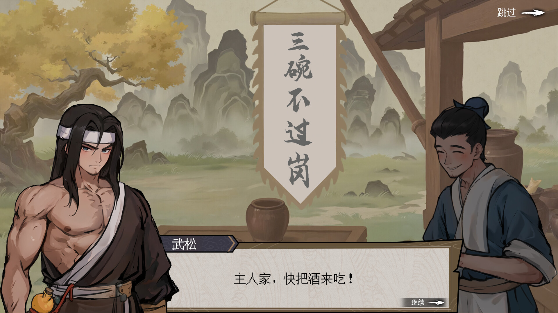 醉意江湖 武松|官方中文|Build.23712668+全DLC|解压即撸