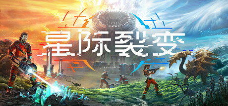 星际裂变 支持者版|豪华中文|Build.23761620+全DLC-支持者包|解压即撸