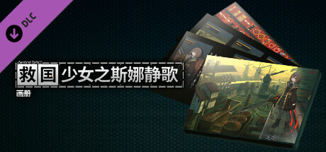救国少女之斯娜静歌|官方中文|Build.23975747+全DLC-电子画册+原声音乐|解压即撸