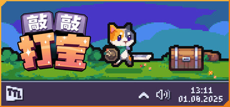 敲敲打宝|官方中文|Build.23955367+全DLC|解压即撸