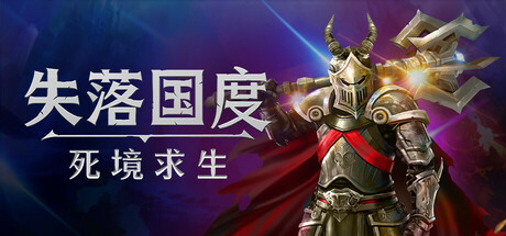 失落国度 死境求生|豪华中文|Build.23949562+全DLC|解压即撸