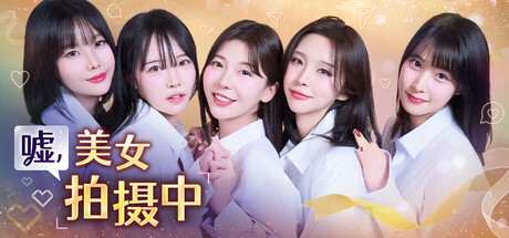 嘘, 美女拍摄中 完整版|官方中文|Build.21793634-成就领取功能-韩语音+全DLC|解压即撸