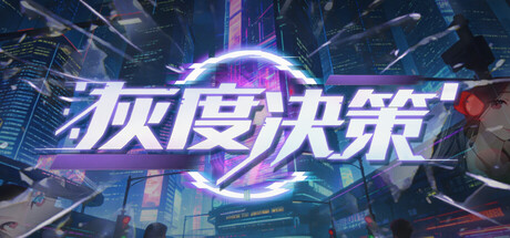 灰度决策|官方中文|Build.23143459+全DLC|解压即撸