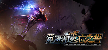觉醒者 遗忘之誓|官方中文|Build.21049482+预购特典-天行者的归来+全DLC|解压即撸