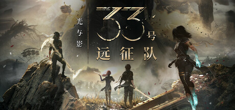 光与影 33号远征队|豪华中文|Build.23765773+预购特典+全DLC+修改器-支持手柄|解压即撸