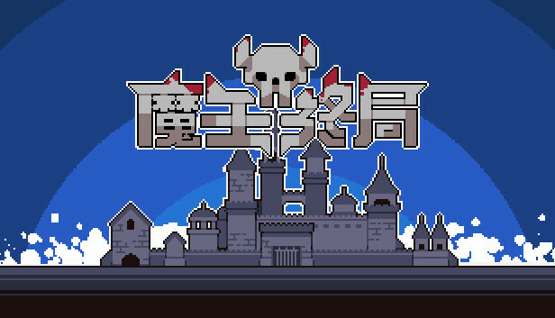 魔王终局|官方中文|Build.23963260-新支持者包DLC-魔物娘西王母-逆天冥域|解压即撸