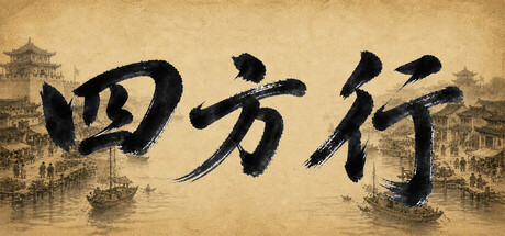 四方行|官方中文|Build.24014155+全DLC|解压即撸