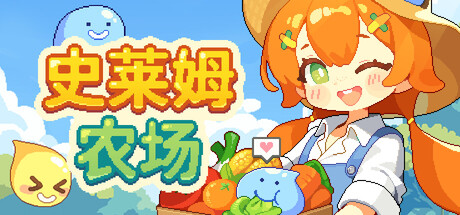 史莱姆农场|官方中文|Build.24003707+全DLC|解压即撸