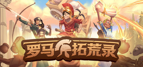 罗马拓荒录|豪华中文|Build.24006821+全DLC+修改器|解压即撸