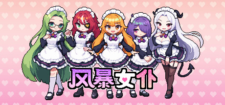 风暴女仆 Maids of Storm|官方中文|Build.23703591+全DLC|解压即撸
