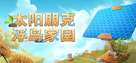 太阳朋克 浮岛家园|官方中文|Build.24038177+全DLC|解压即撸