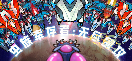 虫族幸存者 无尽围攻|官方中文|Build.23152367+全DLC|解压即撸