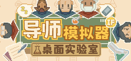 导师模拟器 桌面实验室|官方中文|Build.23741720+全DLC|解压即撸