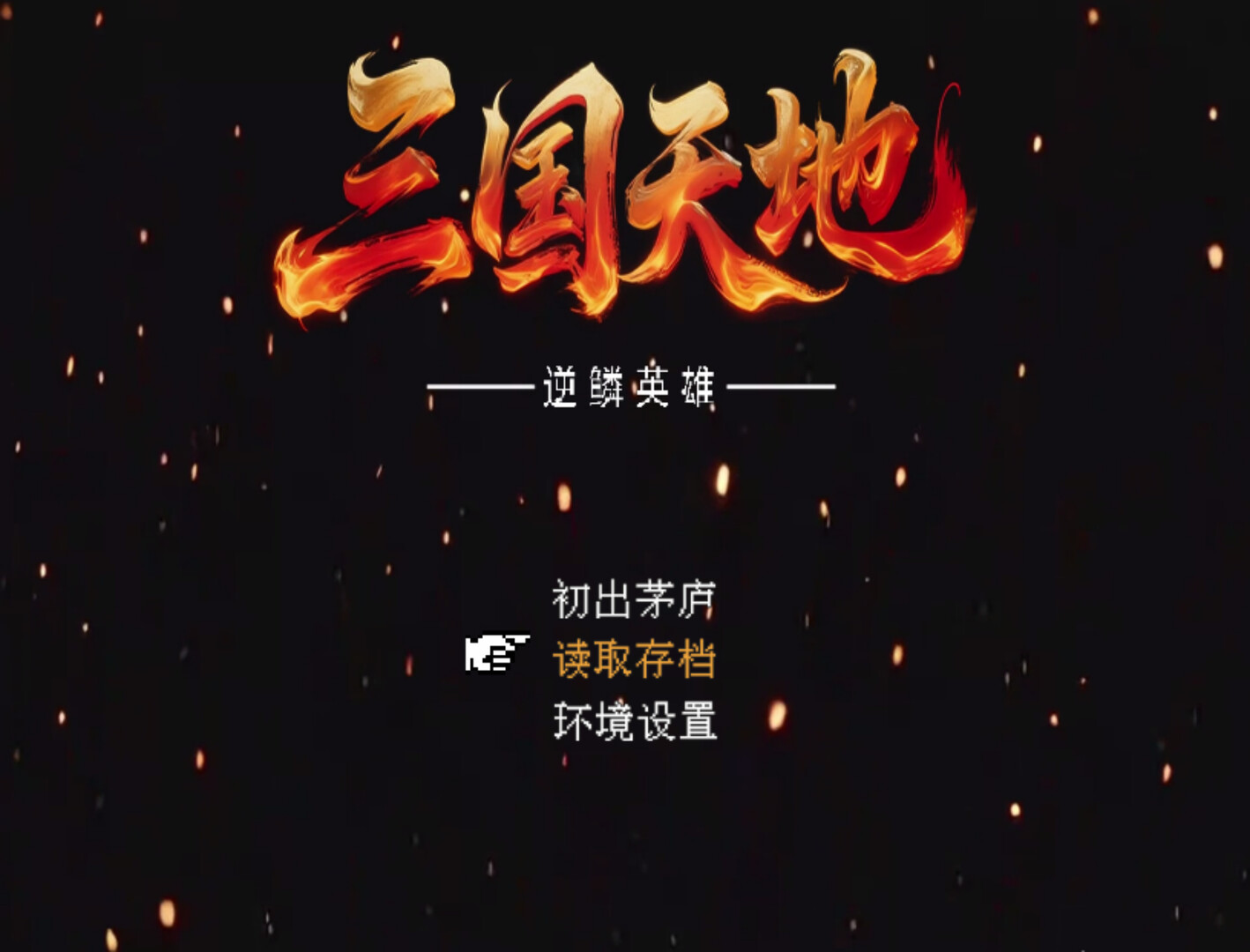 三国天地·逆鳞英雄|官方中文|Build.24059485+风云际会奖励包+全DLC|解压即撸