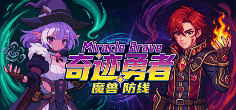 奇迹勇者 魔兽防线|官方中文|Build.24050399+全DLC|解压即撸