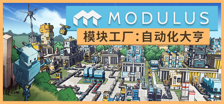 模块工厂 自动化大亨|官方中文|Build.24025811+全DLC|解压即撸