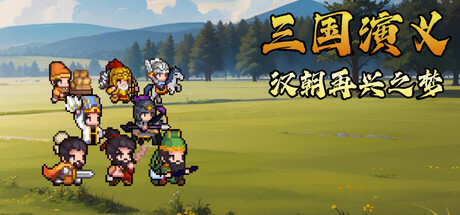 三国演义 汉朝再兴之梦|官方中文|Build.24082119+全DLC|解压即撸