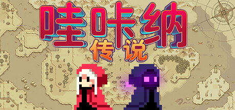 哇咔纳传说|官方中文|Build.23772531+全DLC|解压即撸