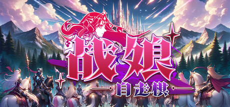 战娘自走棋|官方中文|Build.24092609+全DLC|解压即撸