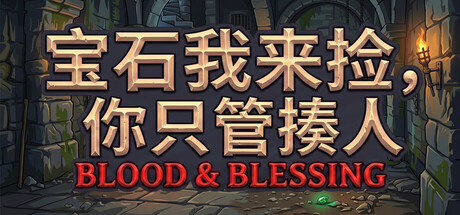 宝石我来捡 你只管揍人|官方中文|Build.23722343+全DLC|解压即撸