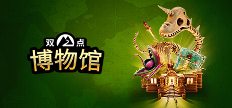 双点博物馆 馆长典藏版|豪华中文|Build.23903345+全DLC+预购奖励+季票|解压即撸