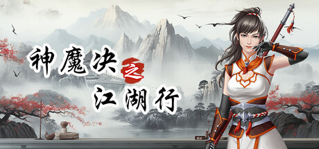 神魔决之江湖行|豪华中文|Build.24061021+附加功能DLC+全DLC|解压即撸