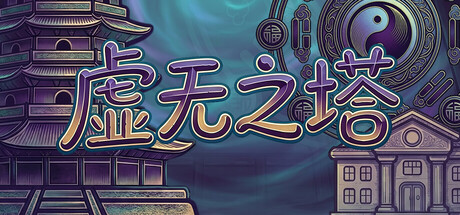 虚无之塔|官方中文|Build.24109750+全DLC|解压即撸