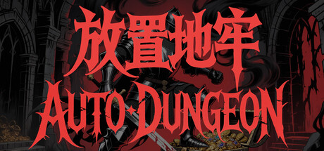 放置地牢|官方中文|Build.24122775+全DLC|解压即撸