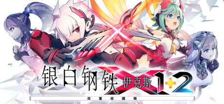 银白钢铁X 1+2 双重收藏辑|豪华中文|Build.22987869+全DLC|解压即撸