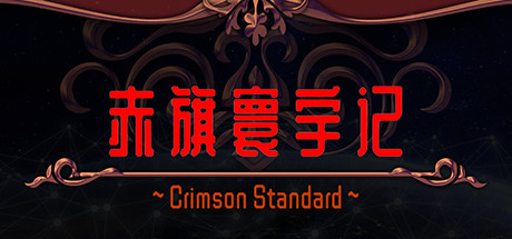 赤旗寰宇记|官方中文|Build.9772640|解压即撸