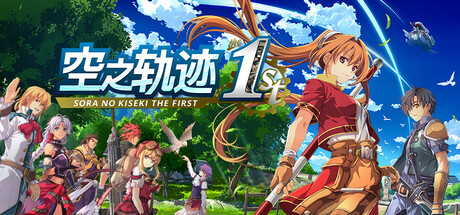 空之轨迹 THE 1ST|中字-国语|V1.06.4+预购特典+季票+全DLC-支持手柄|解压即撸