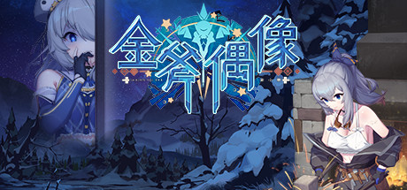 金斧偶像 金小萱|官方中文|Build.9775227+全DLC|解压即撸